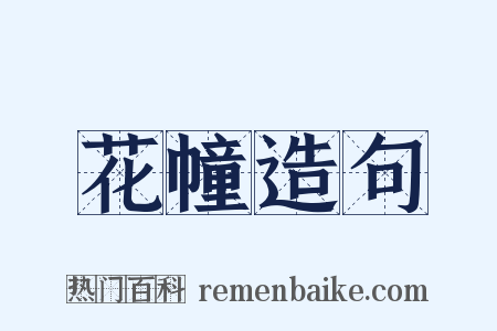 花幢造句是什么意思的图片